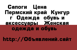 Сапоги › Цена ­ 1 000 - Пермский край, Кунгур г. Одежда, обувь и аксессуары » Женская одежда и обувь   